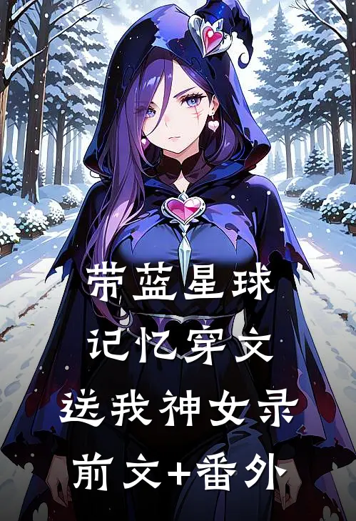 带蓝星球记忆穿文，送我神女录前文+番外