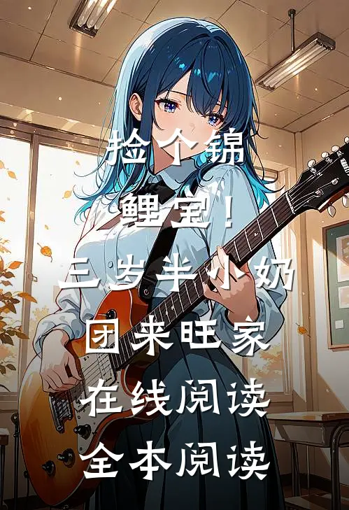 捡个锦鲤宝！三岁半小奶团来旺家在线阅读全本阅读