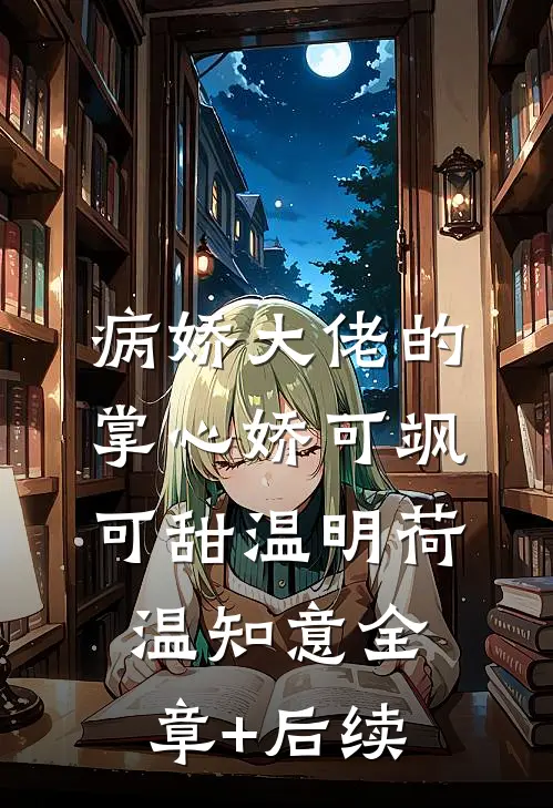 病娇大佬的掌心娇可飒可甜温明荷温知意全章+后续