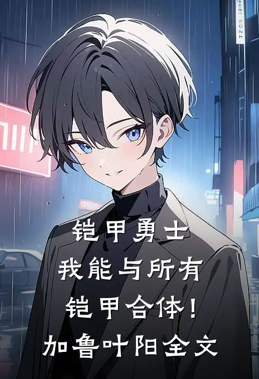 铠甲勇士：我能与所有铠甲合体！加鲁叶阳全文