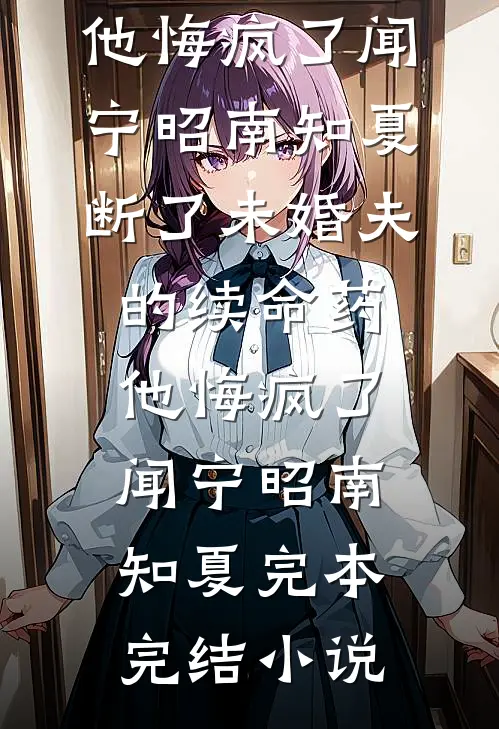 菩萨与野狗池渊苏禾茉小说结局