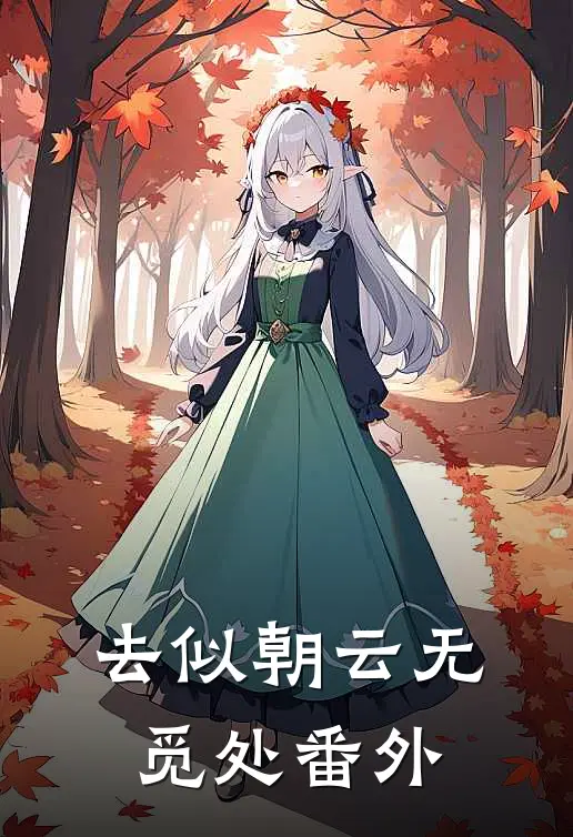 去似朝云无觅处番外