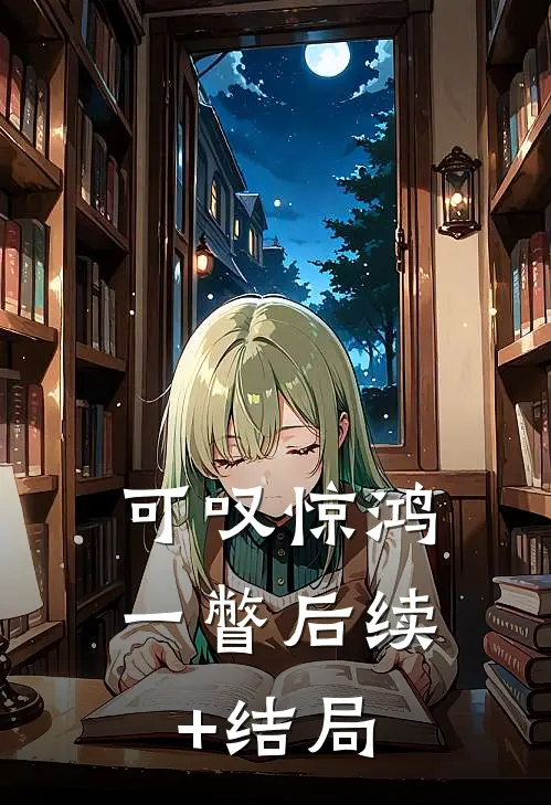 可叹惊鸿一瞥后续+结局