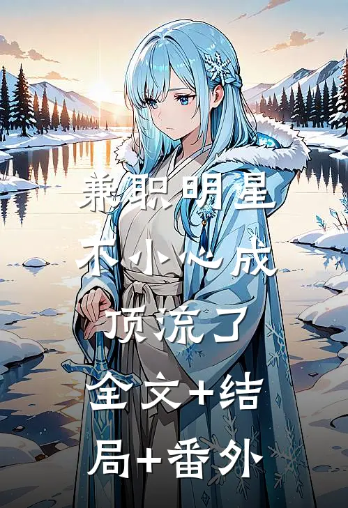 兼职明星：不小心成顶流了:全文+结局+番外