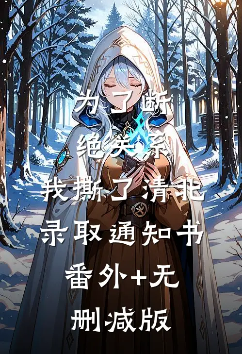 为了断绝关系，我撕了清北录取通知书:番外+无删减版