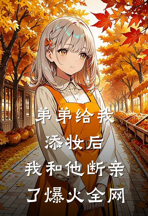 弟弟给我添妆后，我和他断亲了爆火全网