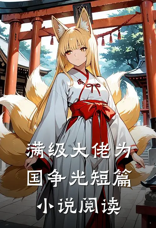 满级大佬为国争光短篇小说阅读