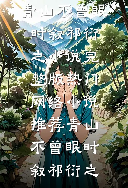 告别在落日之前好看的小说推荐完结