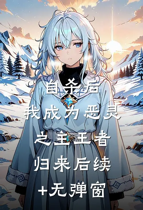 自杀后，我成为恶灵之主王者归来后续+无弹窗