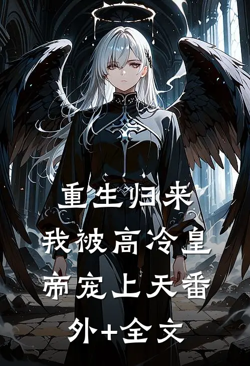 重生归来，我被高冷皇帝宠上天(番外)+(全文)