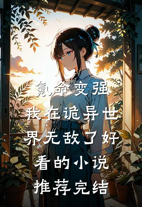 氪命变强，我在诡异世界无敌了好看的小说推荐完结