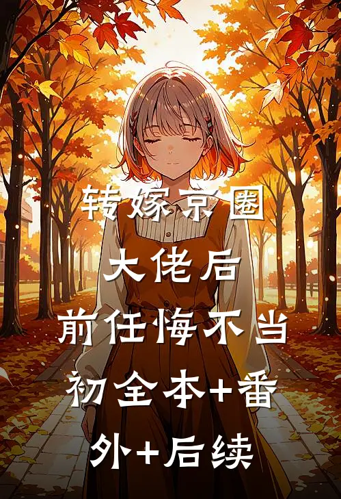 转嫁京圈大佬后，前任悔不当初全本+番外+后续