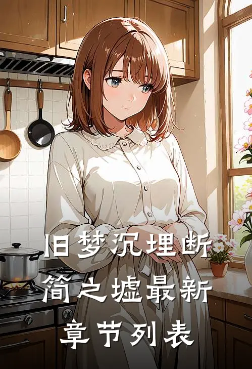 旧梦沉埋断简之墟最新章节列表