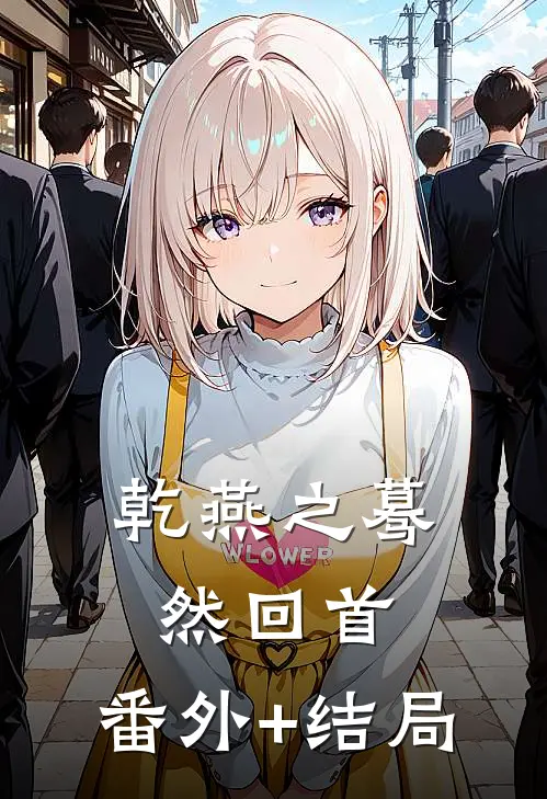 乾燕之蓦然回首:(番外)+(结局)