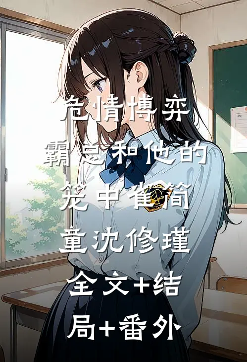 危情博弈：霸总和他的笼中雀简童沈修瑾全文+结局+番外