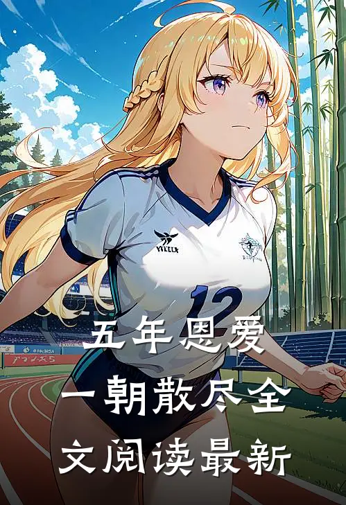 五年恩爱，一朝散尽全文阅读最新