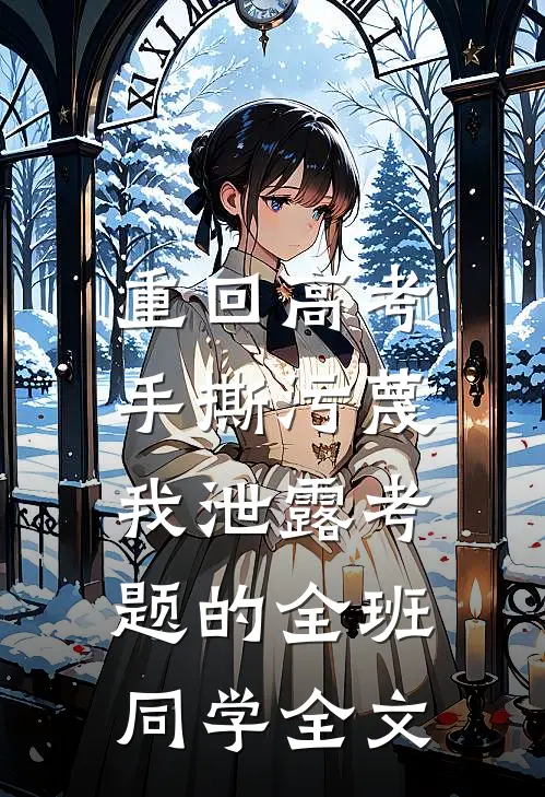 重回高考，手撕污蔑我泄露考题的全班同学全文
