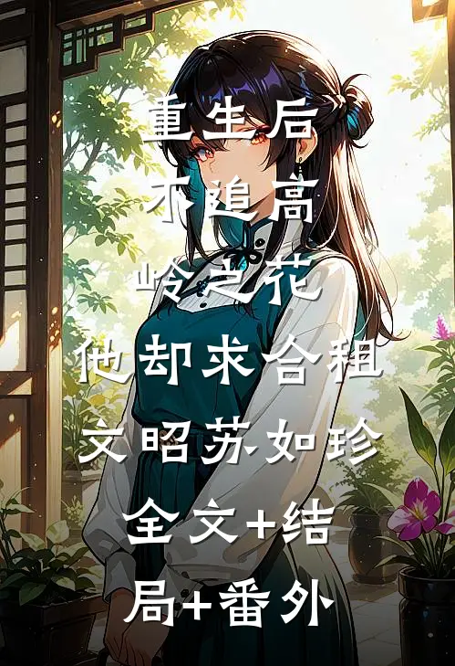 重生后，不追高岭之花，他却求合租文昭苏如珍全文+结局+番外