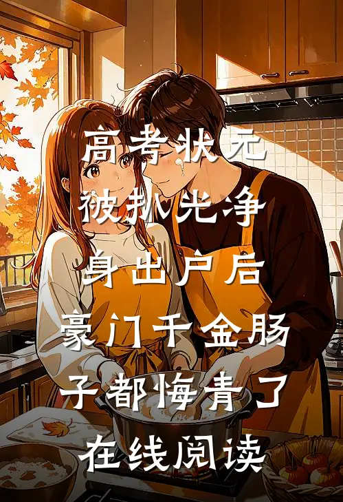 高考状元被扒光净身出户后，豪门千金肠子都悔青了在线阅读