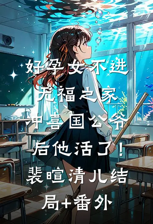好孕女不进无福之家，冲喜国公爷后他活了！裴暄清儿结局+番外