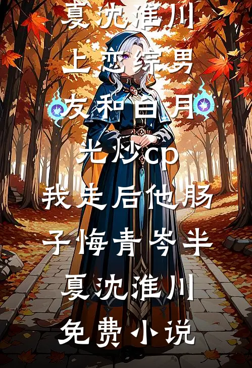 出宫前夜，疯批帝王后悔了江晚余祁让全集