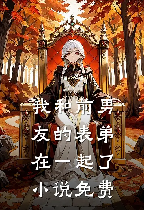 我和前男友的表弟在一起了小说免费