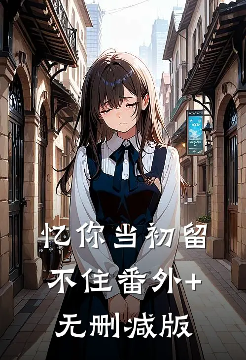忆你当初留不住番外+无删减版