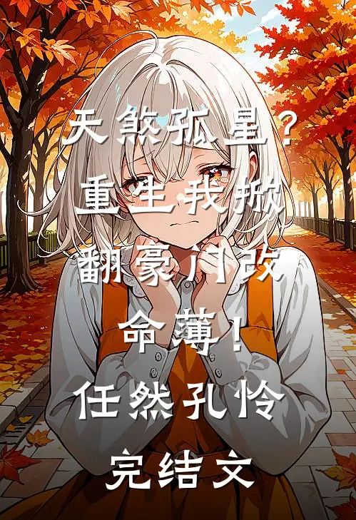 天煞孤星？重生我掀翻豪门改命薄！任然孔怜完结文