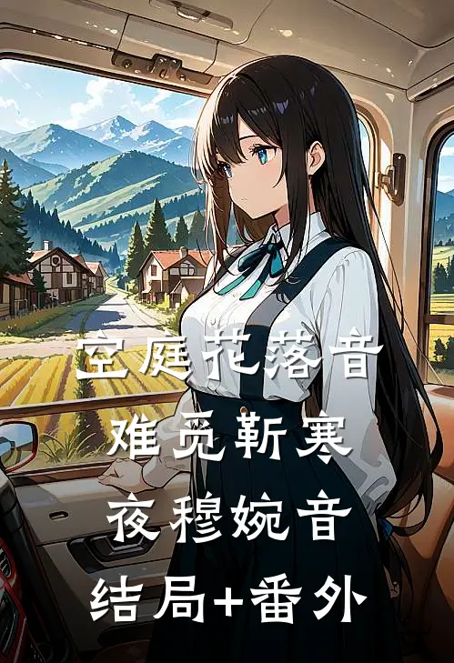 空庭花落音难觅靳寒夜穆婉音:结局+番外