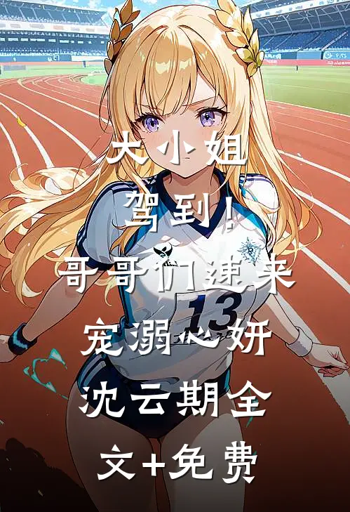 大小姐驾到！哥哥们速来宠溺心妍沈云期全文+免费