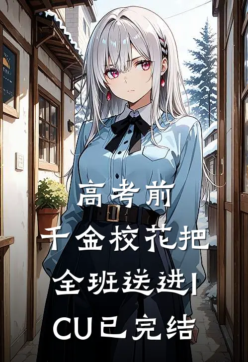 高考前，千金校花把全班送进ICU已完结