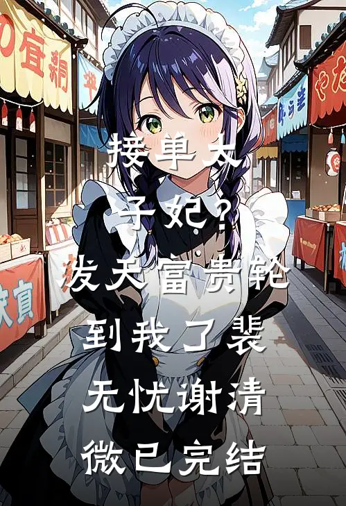未婚夫失踪三年，回来时妹妹靠在了他怀中完结版