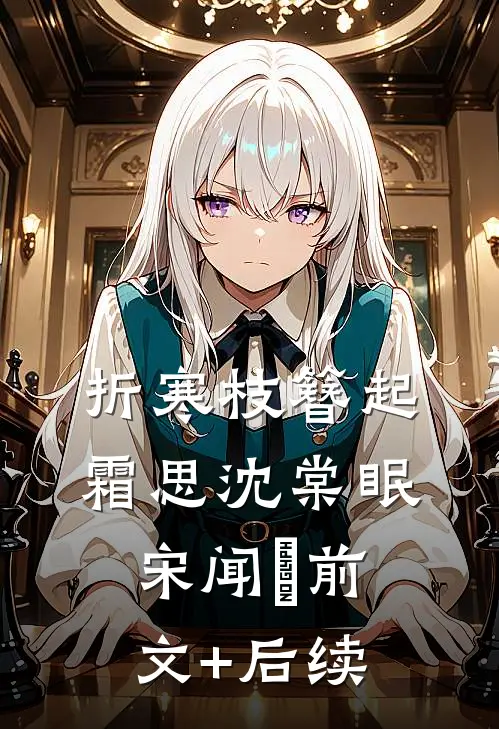 折寒枝簪起霜思沈棠眠宋闻璟前文+后续