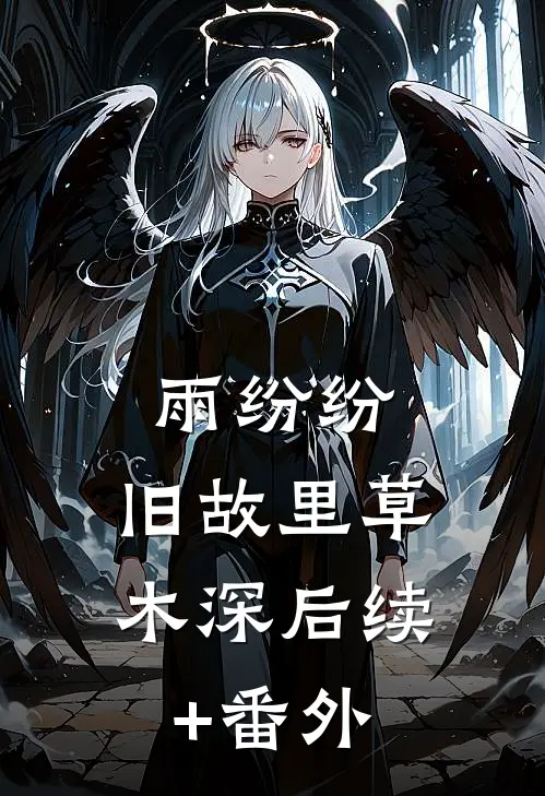雨纷纷，旧故里草木深后续+番外