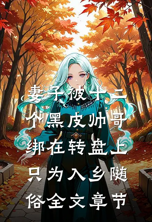 妻子被十二个黑皮帅哥绑在转盘上，只为入乡随俗全文章节