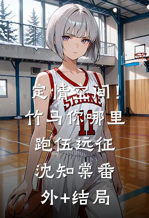 定情空间！竹马你哪里跑伍远征沈知棠(番外)+(结局)
