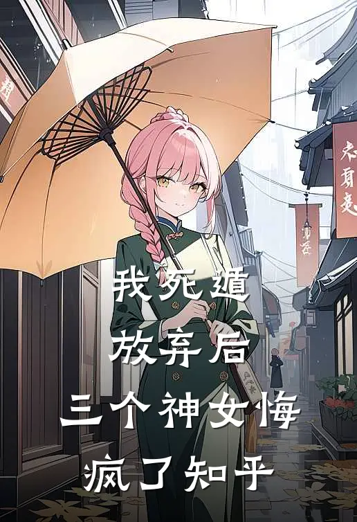 我死遁放弃后，三个神女悔疯了知乎