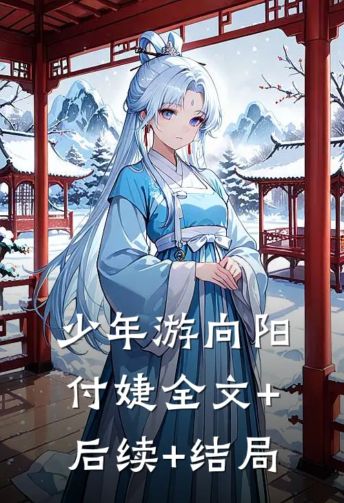 少年游向阳付婕全文+后续+结局