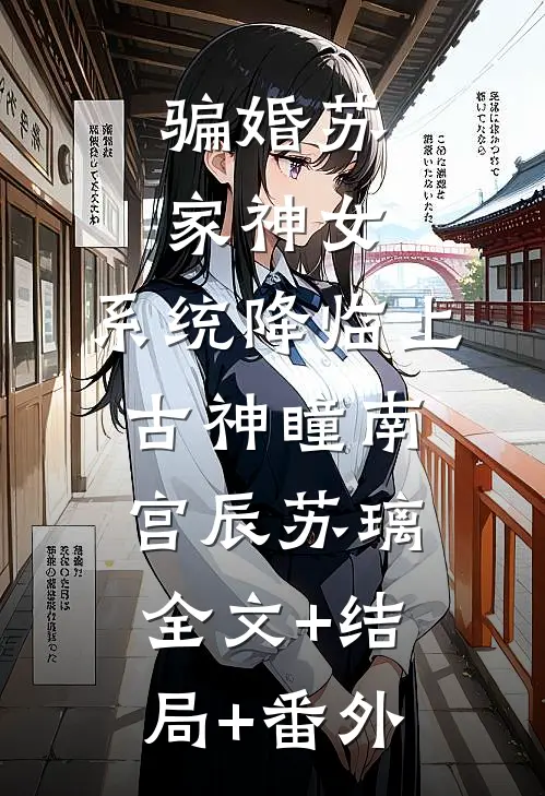 骗婚苏家神女，系统降临上古神瞳南宫辰苏璃全文+结局+番外