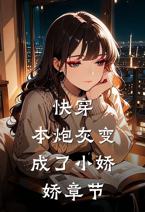 快穿：本炮灰变成了小娇娇章节