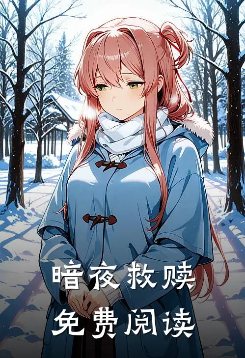 暗夜救赎免费阅读