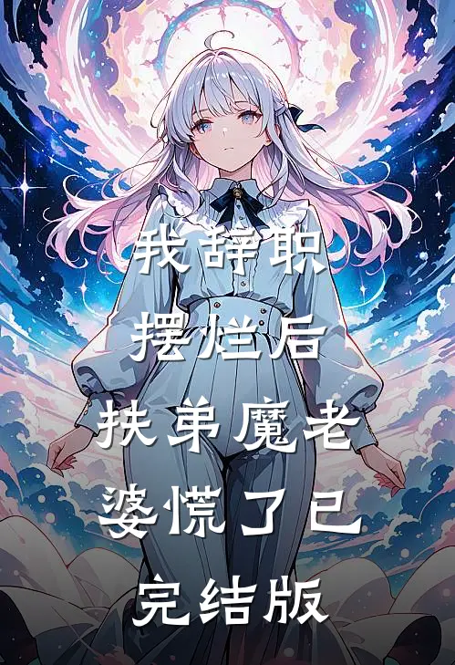 我辞职摆烂后，扶弟魔老婆慌了已完结版