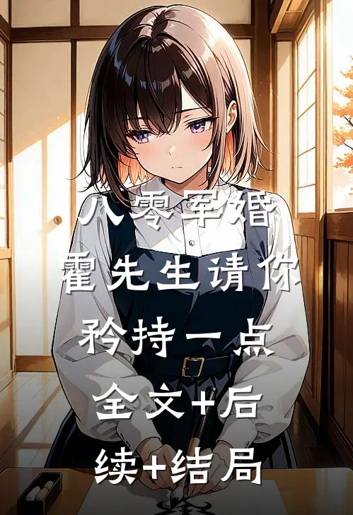 八零军婚，霍先生请你矜持一点全文+后续+结局