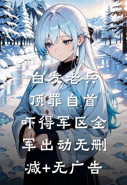 白发老兵顶罪自首，吓得军区全军出动无删减+无广告