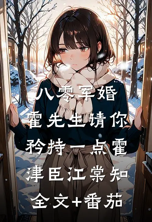 八零军婚，霍先生请你矜持一点霍津臣江棠知全文+番茄
