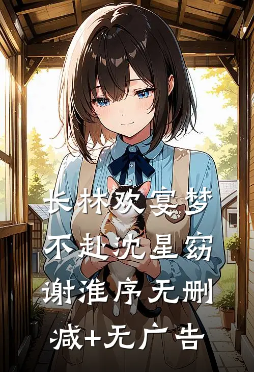 长林欢宴梦不赴沈星窈谢淮序无删减+无广告