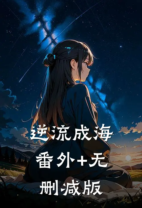 逆流成海:番外+无删减版