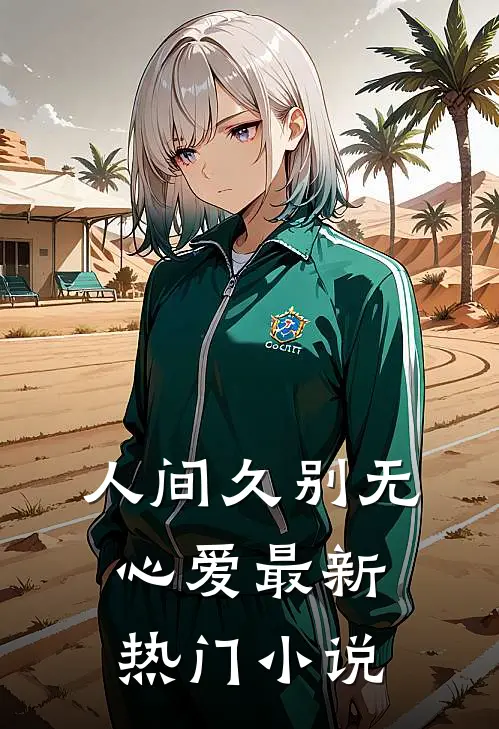 人间久别无心爱最新热门小说