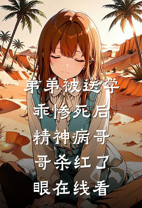 弟弟被送学乖惨死后，精神病哥哥杀红了眼在线看