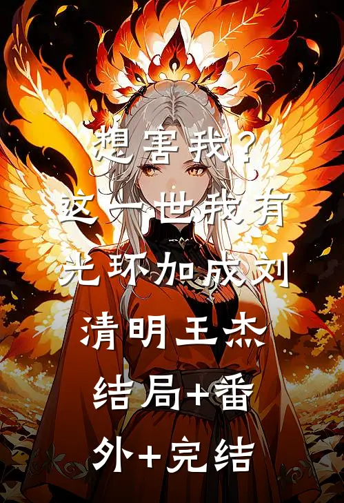 想害我？这一世我有光环加成刘清明王杰结局+番外+完结